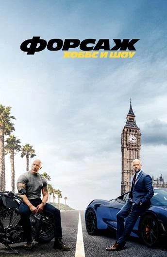 Смотреть Форсаж: Хоббс и Шоу (2019) онлайн в хорошем качестве, бесплатно на русском языке