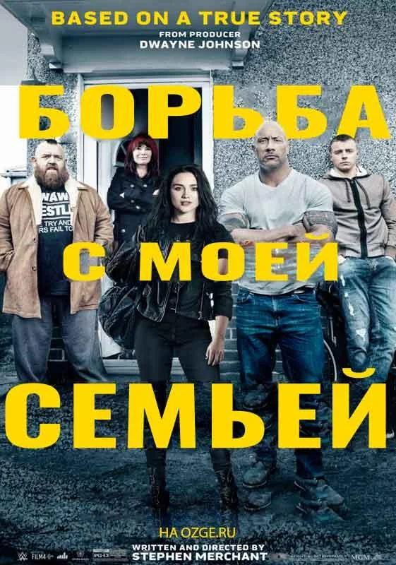 Смотреть Борьба с моей семьей (2019) онлайн в хорошем качестве, бесплатно на русском языке